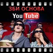 ЗБИ Основа-вгд на YouTube